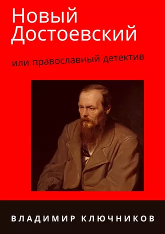 Новый Достоевский, или Православный детектив