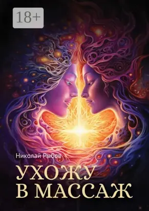 Ухожу в массаж