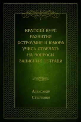 Краткий курс развития остроумия и юмора. Учись отвечать на вопросы. Записные тетради