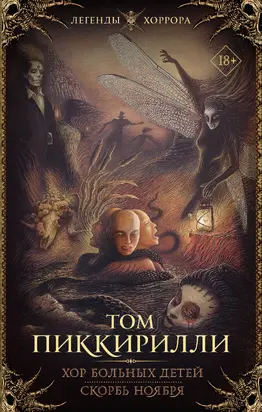 Хор больных детей. Скорбь ноября [сборник litres]