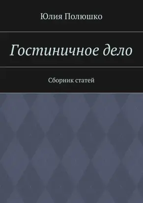 Гостиничное дело