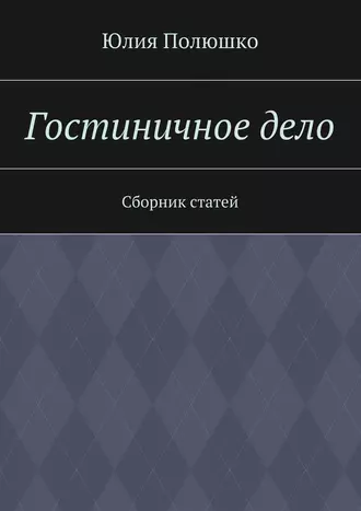 Гостиничное дело