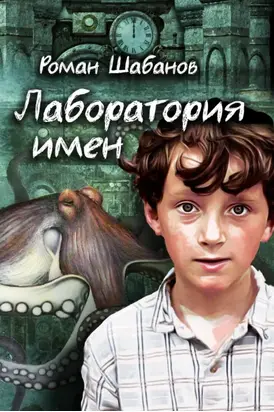 Лаборатория имен