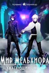 Мир Мельхиора 1 — Ужасающий рай [СИ]