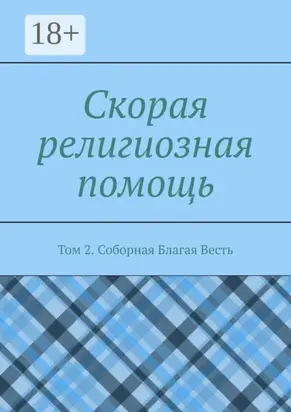 Скорая религиозная помощь. Том 2. Соборная Благая Весть