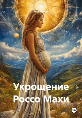 Укрощение Россо Махи