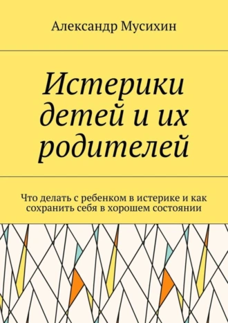 Истерики детей и их родителей. Что делать с ребенком в истерике и как сохранить себя в хорошем состоянии