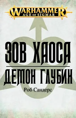 Демон глубин [ЛП]