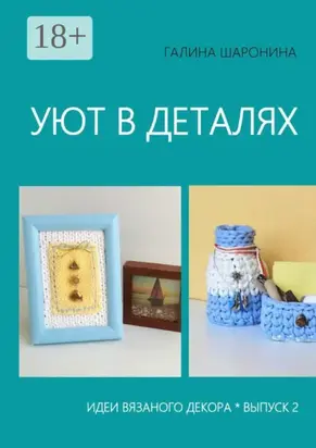 Уют в деталях. Выпуск 2. Идеи вязаного декора