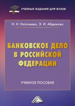 Банковское дело в Российской Федерации
