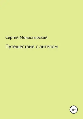Путешествие с ангелом