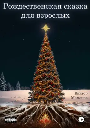 Рождественская сказка для взрослых