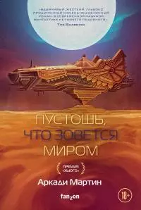 Пустошь, что зовется миром [litres]