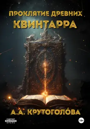 Проклятие древних. Квинтарра