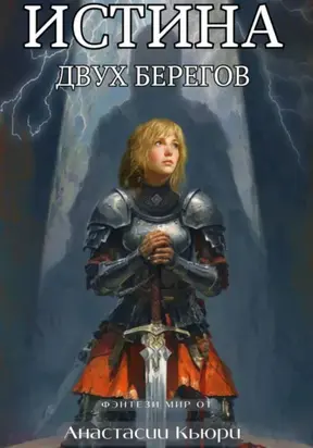 Истина двух берегов