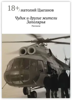 Чудик и другие жители Заполярья. Рассказы