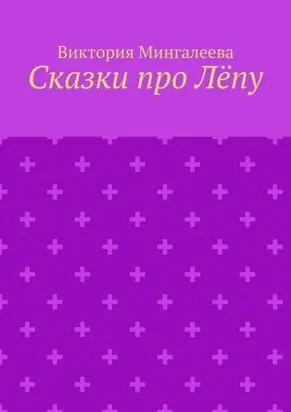 Сказки про Лёпу