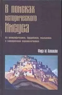 В поисках исторического Иисуса