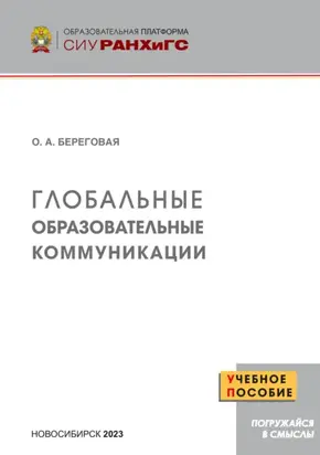 Глобальные образовательные коммуникации