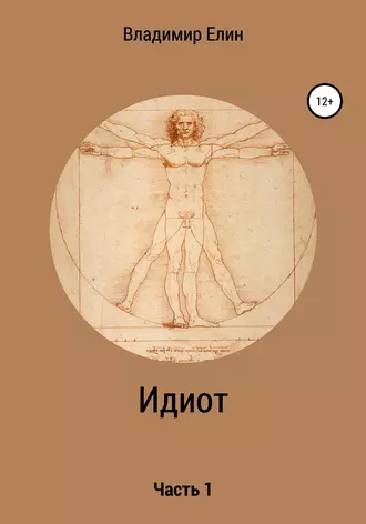 Идиот. Часть 1