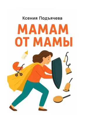 Мамам от мамы