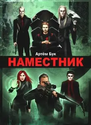 Наместник. Похищенный (СИ)