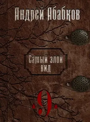 Самый злой вид 9 - По колено в крови