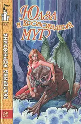 Юлза и кровожадный Мур