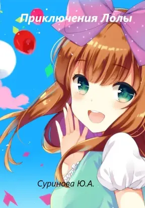 Приключения Лолы