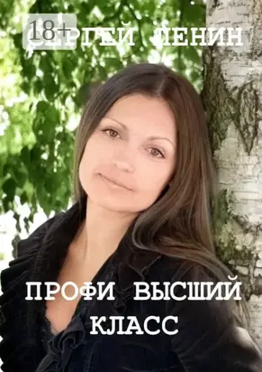 Профи высший класс. Светлана Булкина