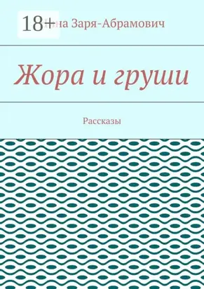 Жора и груши. Рассказы