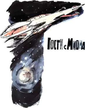 Гости с Миона (Журнальный вариант)