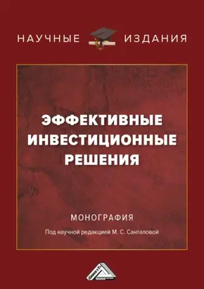 Эффективные инвестиционные решения