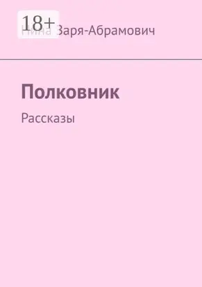 Полковник. Рассказы