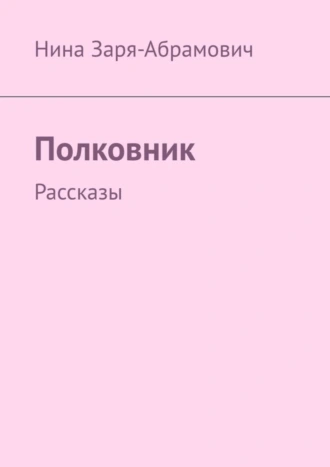 Полковник. Рассказы