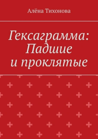 Гексаграмма: Падшие и проклятые
