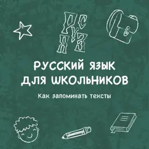 Как запоминать тексты