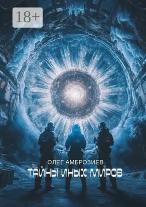 Тайны иных миров