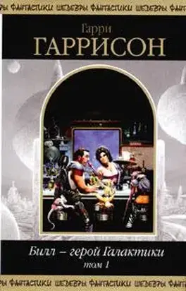 Билл — герой Галактики. Том 1 [компиляция]