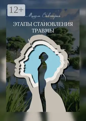 Этапы становления травмы