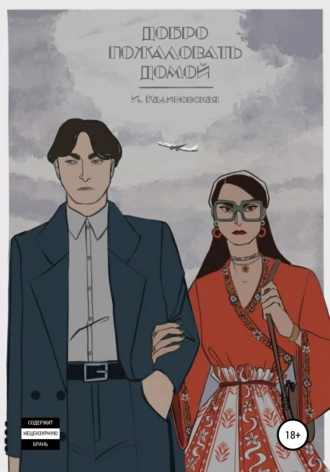 Добро пожаловать домой