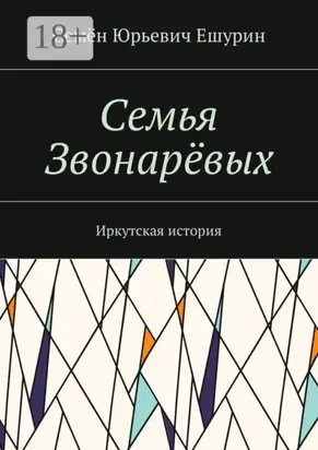 Семья Звонарёвых. Иркутская история