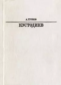 Б. М. Кустодиев