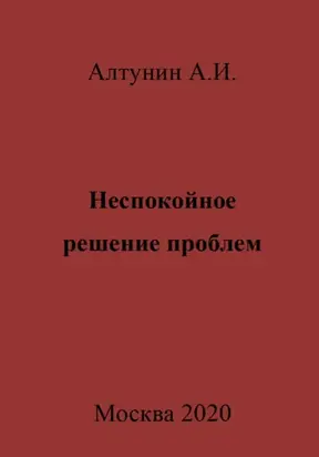 Неспокойное решение проблем