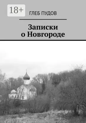 Записки о Новгороде