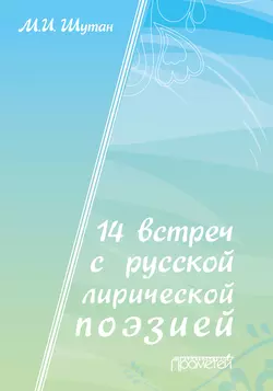 14 встреч с русской лирической поэзией