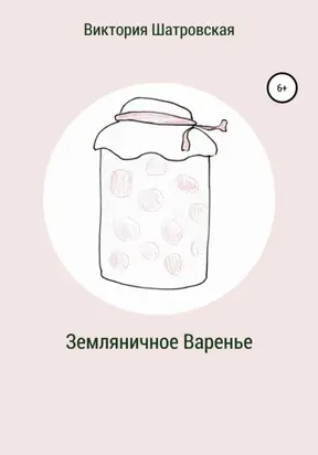 Земляничное варенье