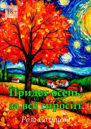 Придет осень, за все спросит