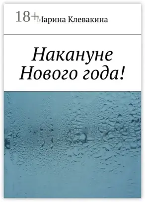 Накануне Нового года!