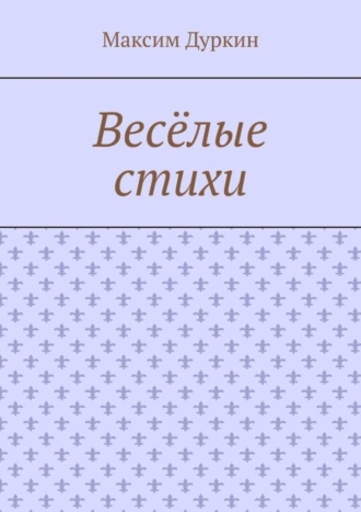 Весёлые стихи